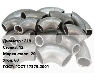 Отвод стальной 219х12 Сталь: 20 Угол:60 ГОСТ: ГОСТ 17375-2001